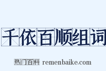 千依百顺组词是什么意思的图片